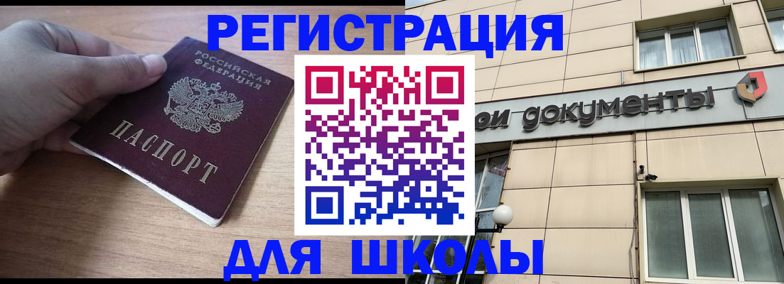 регистрация для школы в Рошале